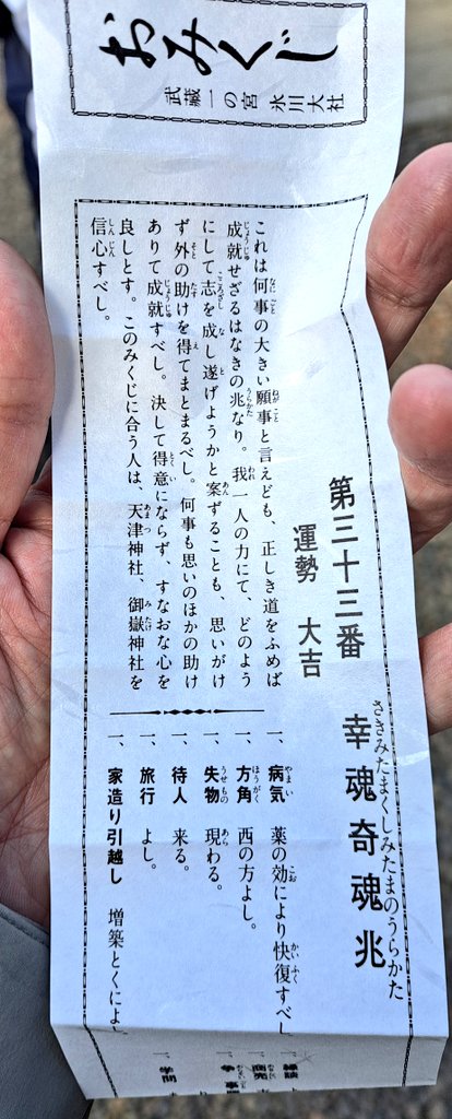 去年の初詣、おみくじで第三十三番の大吉「幸魂奇魂兆」を引いて