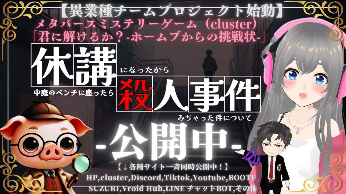 ◤￣￣￣￣￣￣￣￣￣￣￣￣￣￣￣￣￣
新感覚体験型メタバースミステリーゲーム
「君に解けるか？-ホームブからの挑戦状-」
(𝓬𝓵𝓾𝓼𝓽𝓮𝓻) 【2025/1/3～公開中】
＿＿＿＿＿＿＿＿＿＿＿＿＿＿＿＿＿◢

👇リリースに伴いリプ欄①～⑩のコンテンツも一斉公開！
〈※それぞれの詳細はリプ欄〉