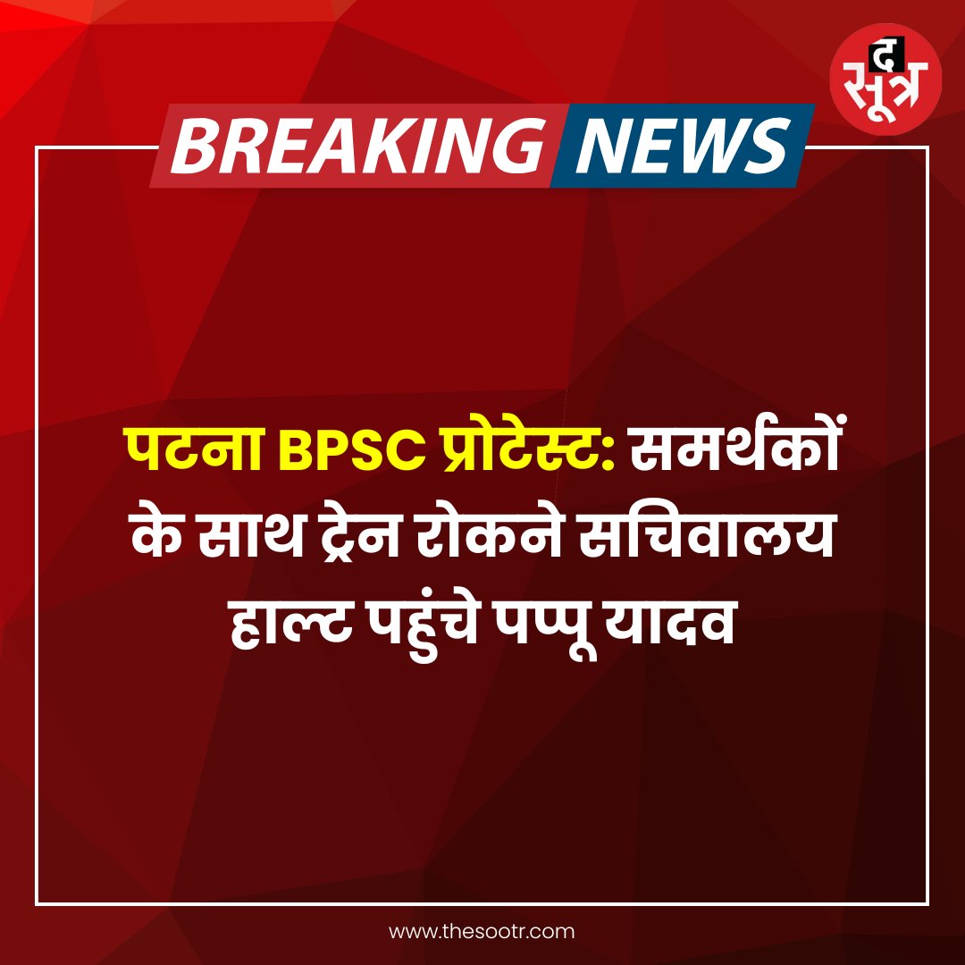 TheSootr's tweet image. पटना BPSC प्रोटेस्ट: समर्थकों के साथ ट्रेन रोकने सचिवालय हाल्ट पहुंचे पप्पू यादव।

#BPSC #BPSC70th #BPSCProtest #pappuyadav #Bihar  #biharnews #TheSootr | @pappuyadavjapl