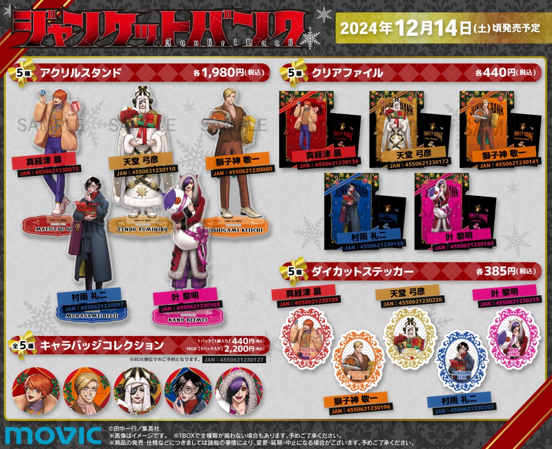 ジャンケットバンク アニメイトフェア 〈12/14（土）～1/5（日）〉まで