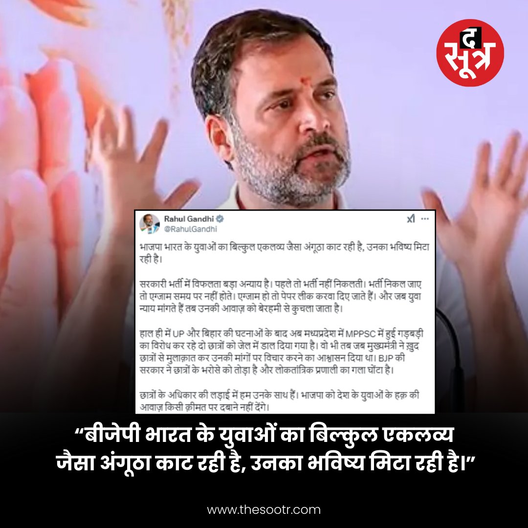TheSootr's tweet photo. दिल्ली : नेता विपक्ष राहुल गांधी ने X पर किया पोस्ट 

➡BJP युवाओं का बिल्कुल एकलव्य जैसा अंगूठा काट रही।
➡BJP युवाओं का भविष्य मिटा रही।
➡सरकारी भर्ती में विफलता बड़ा अन्याय है।
➡एग्जाम हो तो पेपर लीक करवा दिए जाते हैं।
➡युवाओं की आवाज को बेरहमी से कुचला जाता है। 

#Delhi #RahulGandhi #BreakingNews #LatestUpdates #TheSootr  
@RahulGandhi
@INCIndia