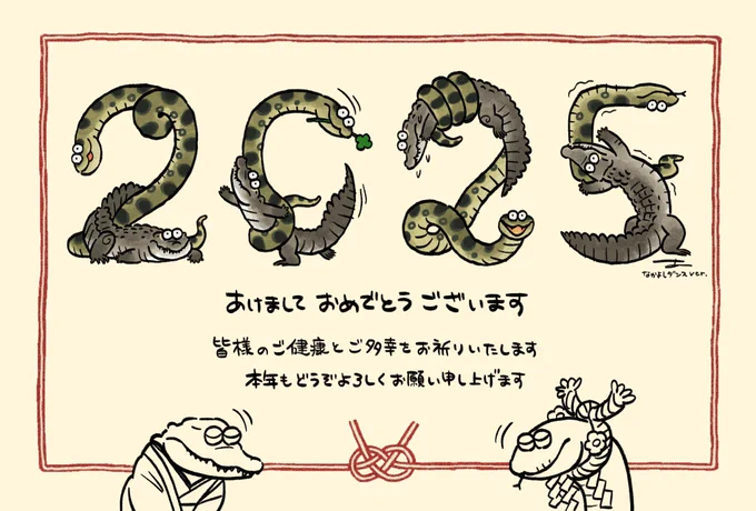 新年あけましておめでとうございます🐍🐊
今年もワニをたくさん描けるように生きていきたいと思います。
本年もどうぞよろしくお願いいたします。 