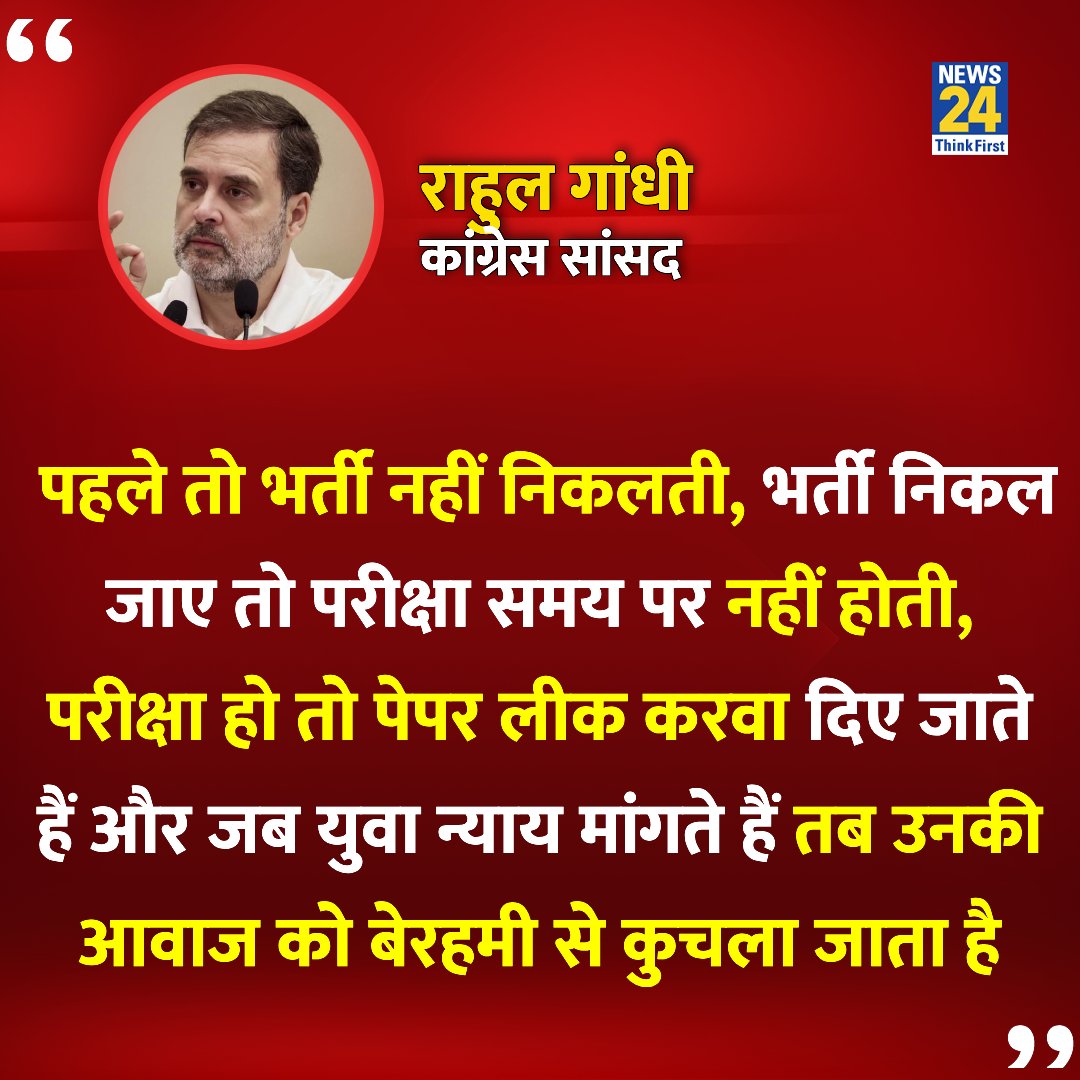 news24tvchannel's tweet photo. "पहले तो भर्ती नहीं निकलती, भर्ती निकल जाए तो परीक्षा समय पर नहीं होती......"

◆ राहुल गांधी ने X पर पोस्ट कर बीजेप��� को घेरा 

@RahulGandhi | #RahulGandhi | Rahul Gandhi https://t.co/SFRV5S7j8O