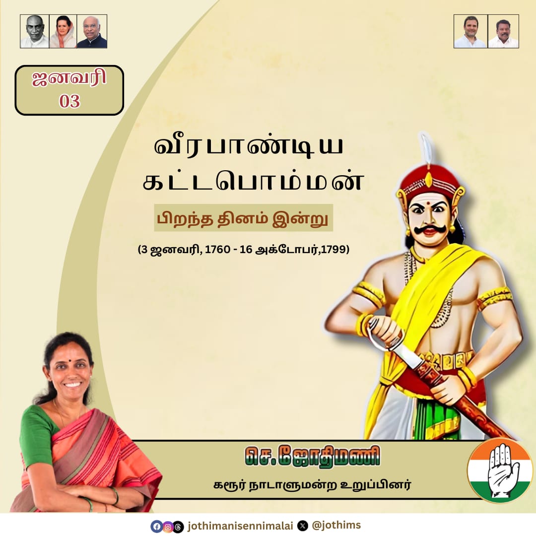 jothims's tweet image. வீரபாண்டிய கட்டபொம்மனின் பிறந்த நாளில் அவரது வீரத்தினையும் , சுதந்திரப் போராட்டத்தில் அவரின் தியாகத்தையும் போற்றுவோம்.

#veerapandiyakattabomman 
#karurmpjothimani