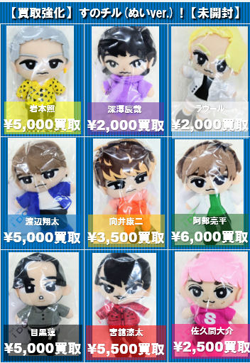 入荷情報】 Snow Man すのチル(ぬいぐるみVer.)8人入荷しました