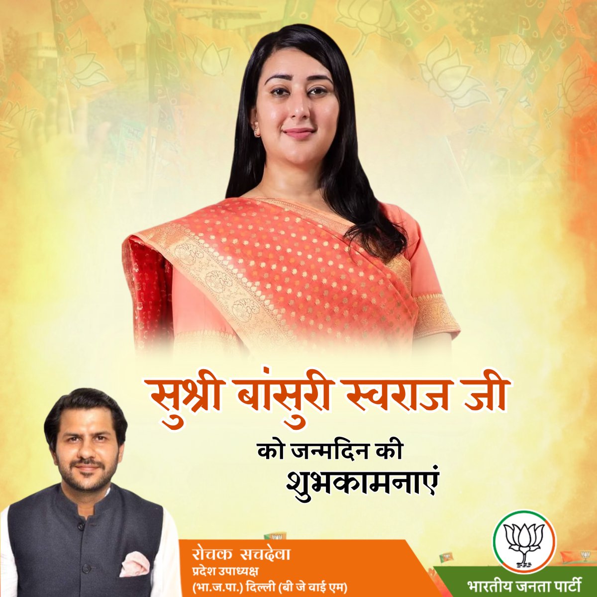 RochakSachdeva's tweet photo. नई दिल्ली लोकसभा से सांसद आदरणीय हमारी बहन सुश्री बांसुरी स्वराज जी को जन्मदिवस की बहुत-बहुत शुभकामनाएं एवं बहुत-बहुत बधाइ

#BansuriSwaraj #happybirthday
#BansuriSwaraj https://t.co/gvLSO5qQac