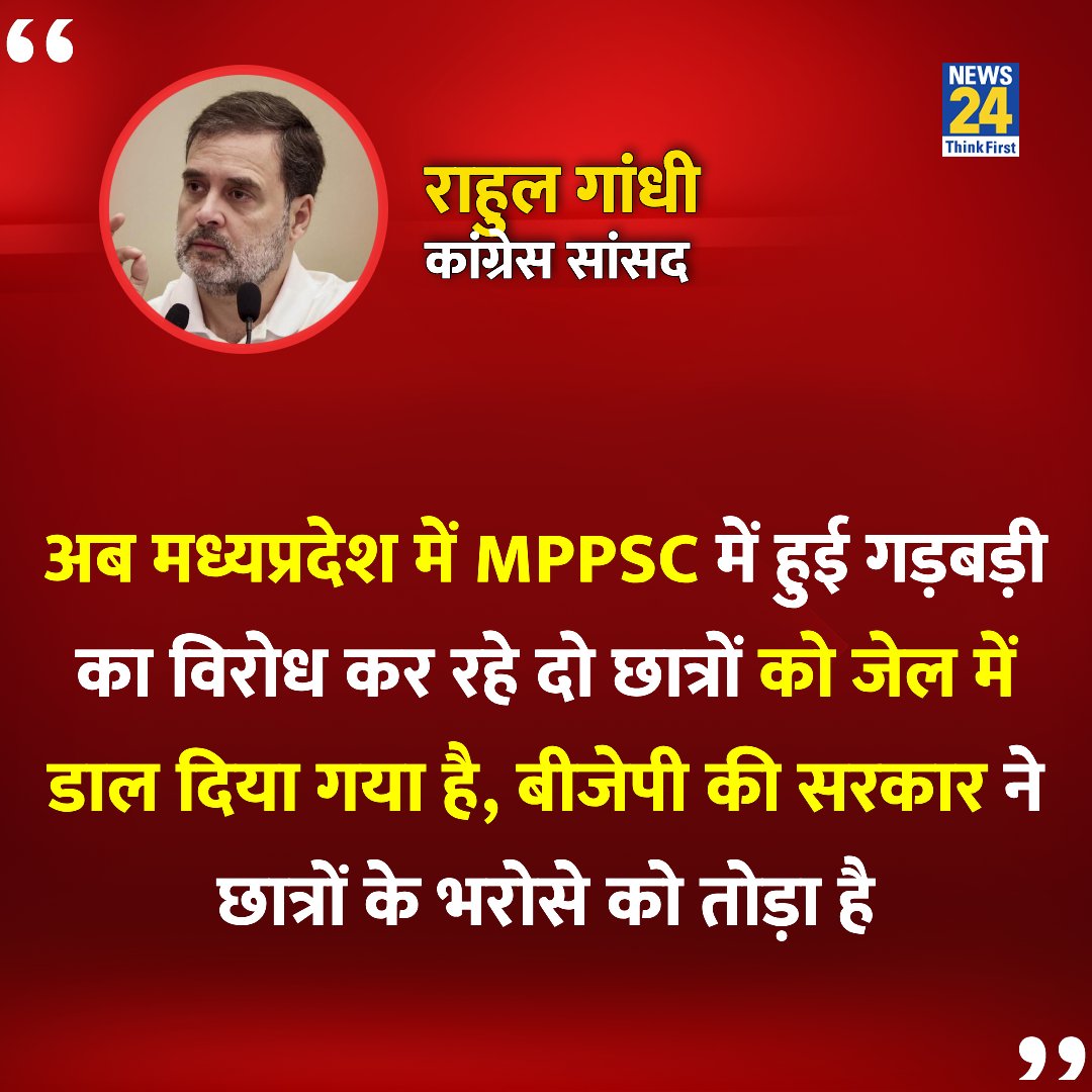 news24tvchannel's tweet photo. "मध्यप्रदेश में MPPSC में हुई गड़बड़ी का विरोध कर रहे दो छात्रों को जेल में डाल दिया गया है"

◆ राहुल गांधी ने X पर पोस्ट कर लिखा 

@RahulGandhi | #RahulGandhi | #MPPSC | Rahul Gandhi https://t.co/DlnpMzsbcj