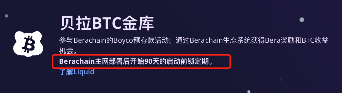 0x_xifeng's tweet photo. 看了个berachain主网上线时间分析，感觉角度没问题

熊链开启了预存款，预存款是有bera奖励的，并且存在锁定周期，那么这些预存款的锁定周期的结束时间应该是相同的？

Lombard的锁定到4月14日
etherfi是熊链主网上线后锁定3个月
ethena是主网上线后1-3个月结束锁定

Lombard和etherfi标明了具体的锁定时间，那么两个时间做一个减���，berachain的主网时间就是1月14日左右？

很有意思的角度，我感觉大差不差，主网上线就是1月14日左右，然后TGE和主网一起上或者稍微往后延续一点时间。

感觉兄弟们过年除夕夜可以玩熊链了！！😂