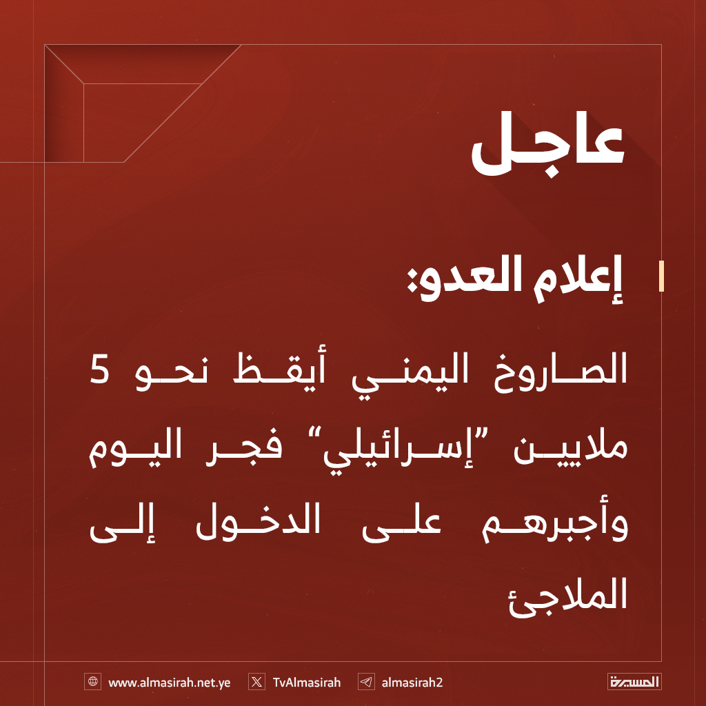 ⭕️عاجل⭕️
إعلام العدو: الصاروخ اليمني أيقظ نحو 5 ملايين “إسرائيلي” فجر اليوم وأجبرهم على الدخول إلى الملاجئ
