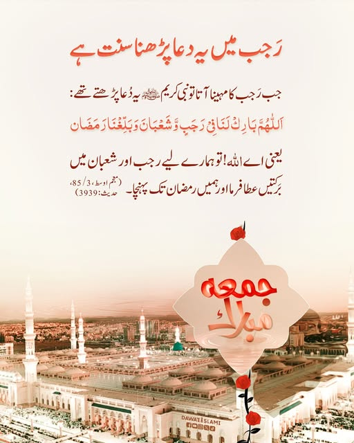 MADANIinfo's tweet photo. رجب کے مہینے میں یہ دعا پڑھنا سنت ہے
جمعہ مبارک
#rajab #JummahMubarak 
#Dua #Ramadan https://t.co/CWSVLLmmfI