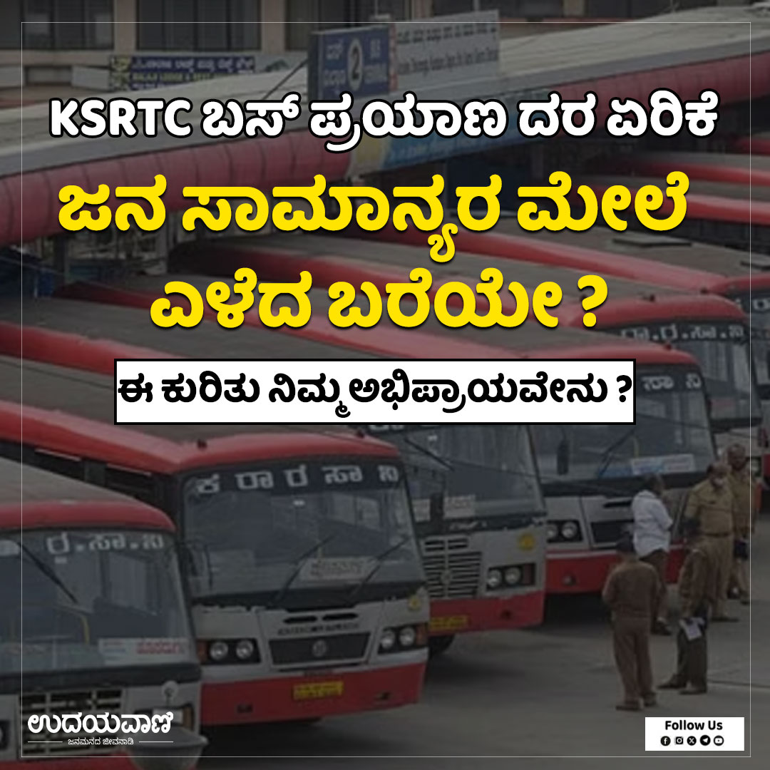 udayavani_web's tweet photo. KSRTC ಬಸ್‌ ಪ್ರಯಾಣ ದರ ಏರಿಕೆ 
ಜನ ಸಾಮಾನ್ಯರ ಮೇಲೆ ಎಳೆದ ಬರೆಯೇ ?

ಈ ಕುರಿತು ನಿಮ್ಮ ಅಭಿಪ್ರಾಯವೇನು ?

#KSRTC #busfair #pricehike #udayavani https://t.co/LSmkzfV0kh