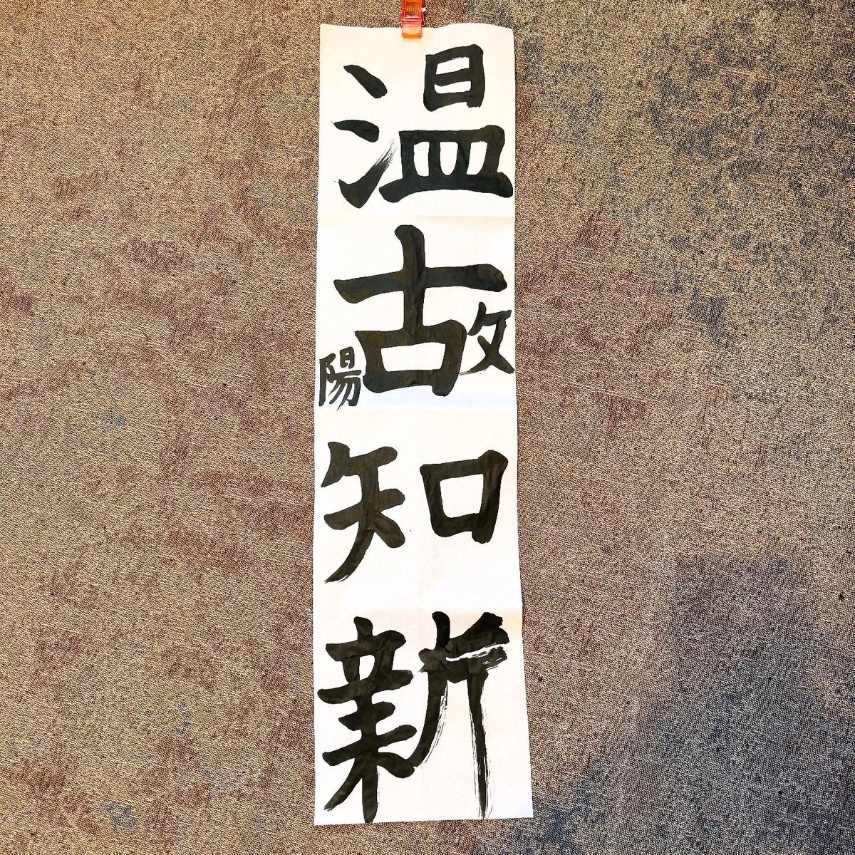 勢いで書き初めやったら、漢字が書けなくなっててびっくりしたwww