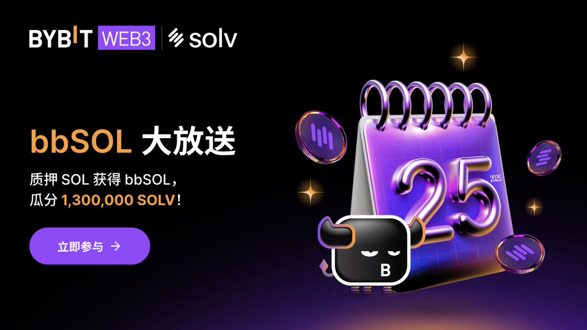 🔥SOLV Protocol携手Bybit Web3 向bbSOL新用户发起专属空投🔥 今年最值得关注的DeFi 机会之一：bbSOL！bbSOL  是在Bybit 质押SOL 时收到的流动性质押代币。它代表在