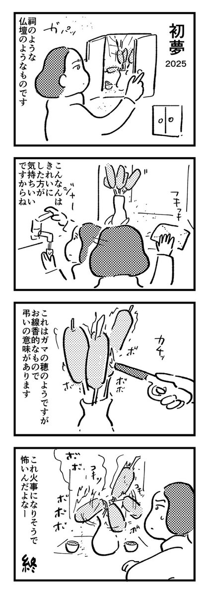 あけましておめでとうございます🎍
2025年の初夢は「ない風習の祈祷をする」でした。 