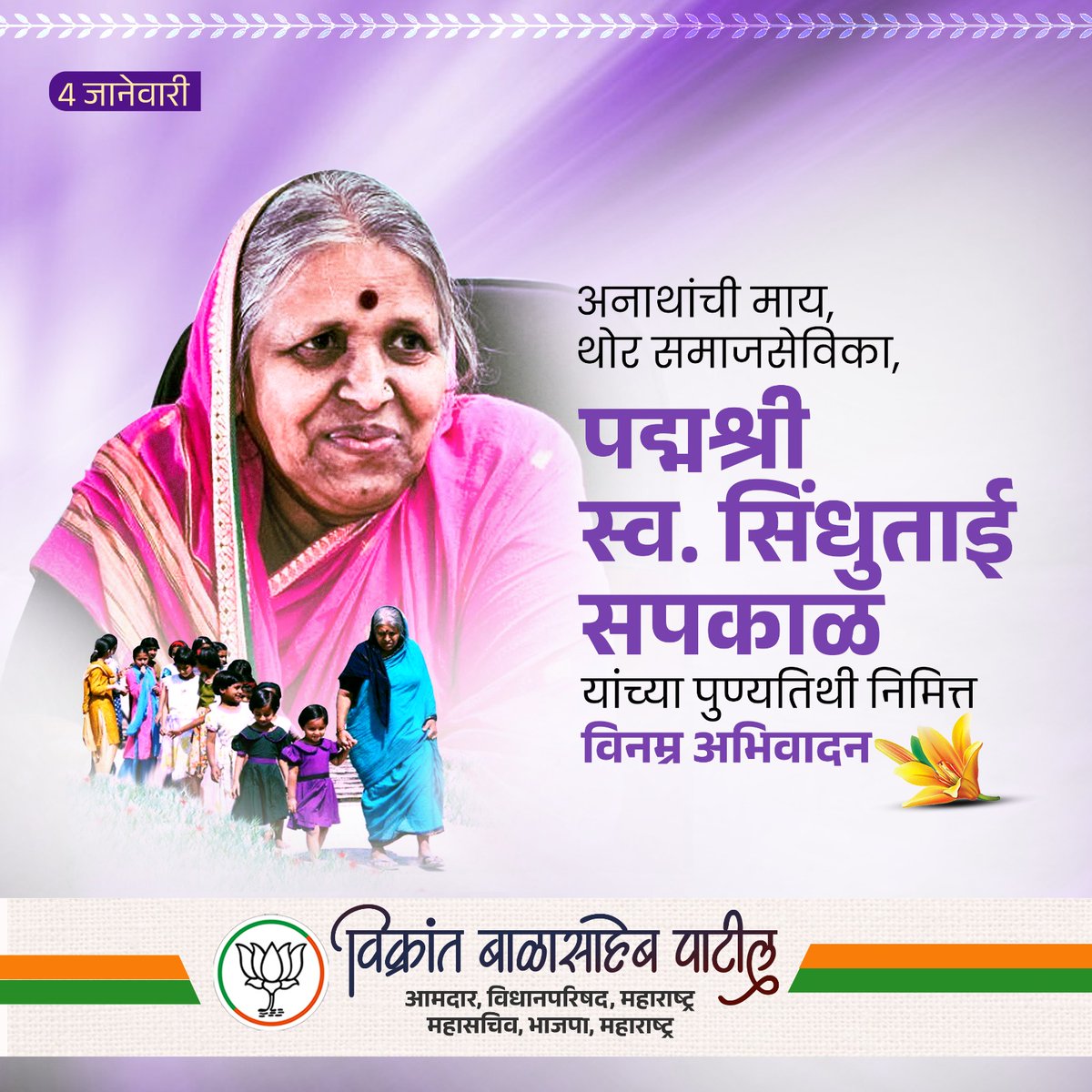 ivikrantpatil's tweet photo. "मातेचं हृदय, समाजसुधारकाचं ध्येय – स्व. सिंधुताई सपकाळ यांची जीवनगाथा आजही आपल्याला प्रेरणा देते. #पुण्यतिथी" 🌸💖
#SindhutaiSapkal #MotherOfOrphans #Inspiration #SocialService https://t.co/HvmVQVioHu