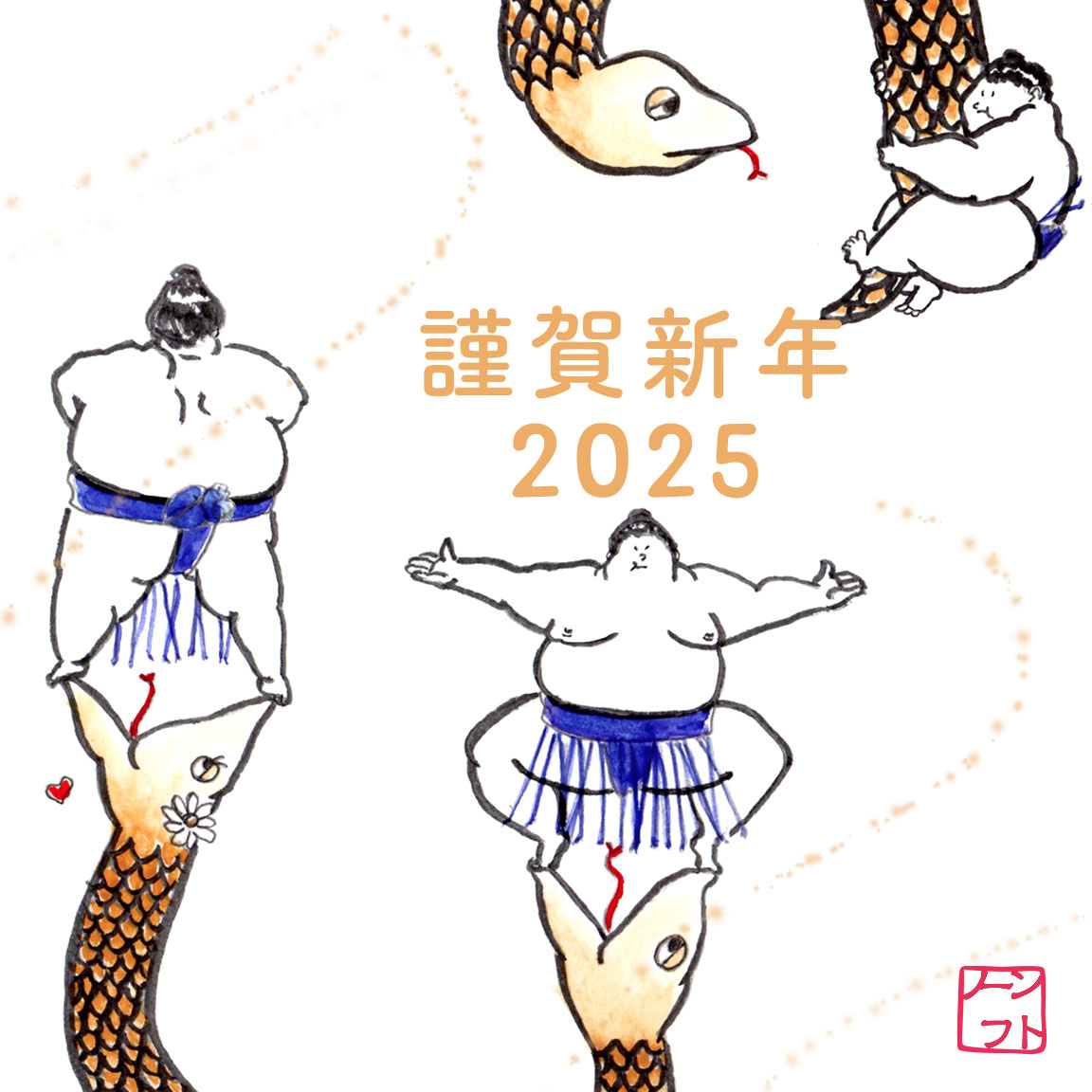 本年もよろしくお願いします！
N活できずほぼ休眠していたこのアカウント、別のお絵描き用途に併用しようかと思っています（というかこの後投稿する）。そっちもたまに程度ですが😂ゆるくやっていこうと思います。
このヘビモテ力士は2013年に描いたもの。気に入ってるから再構成して見せちゃうぜ。