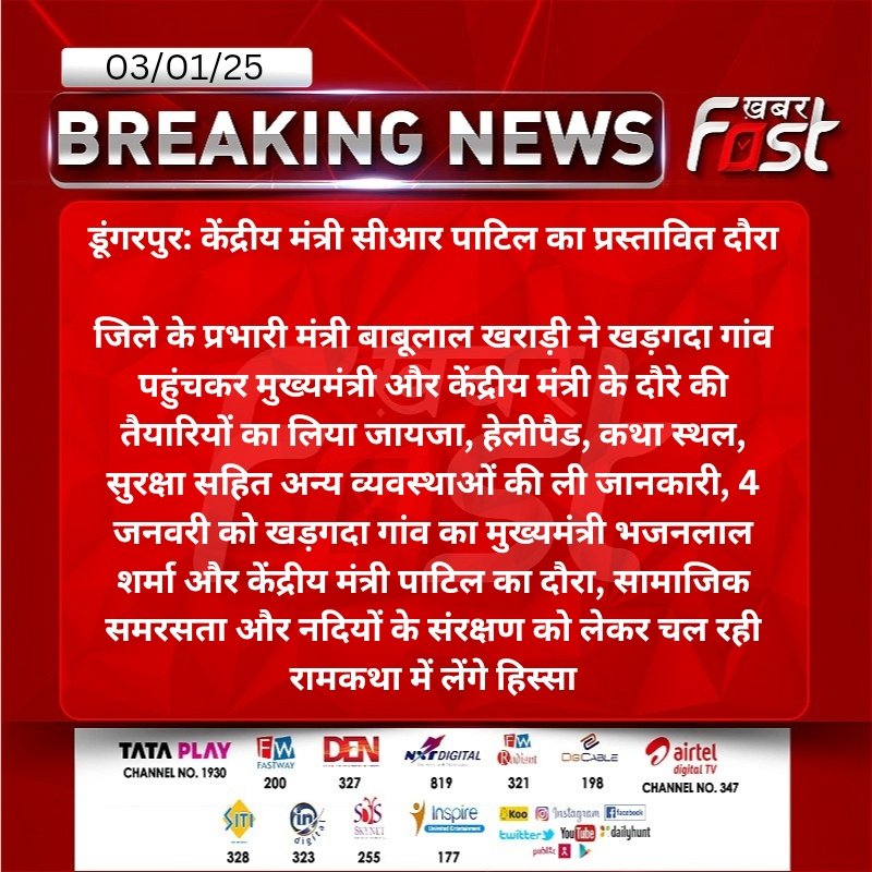 #डूंगरपुर: केंद्रीय मंत्री सीआर पाटिल का प्रस्तावित दौरा

जिले के प्रभारी मंत्री बाबूलाल खराड़ी...
<a href="/CRPaatil/">C R Paatil</a> <a href="/BhajanlalBjp/">Bhajanlal Sharma</a> <a href="/BJP4Rajasthan/">BJP Rajasthan</a> #gujrat #RajasthanNews