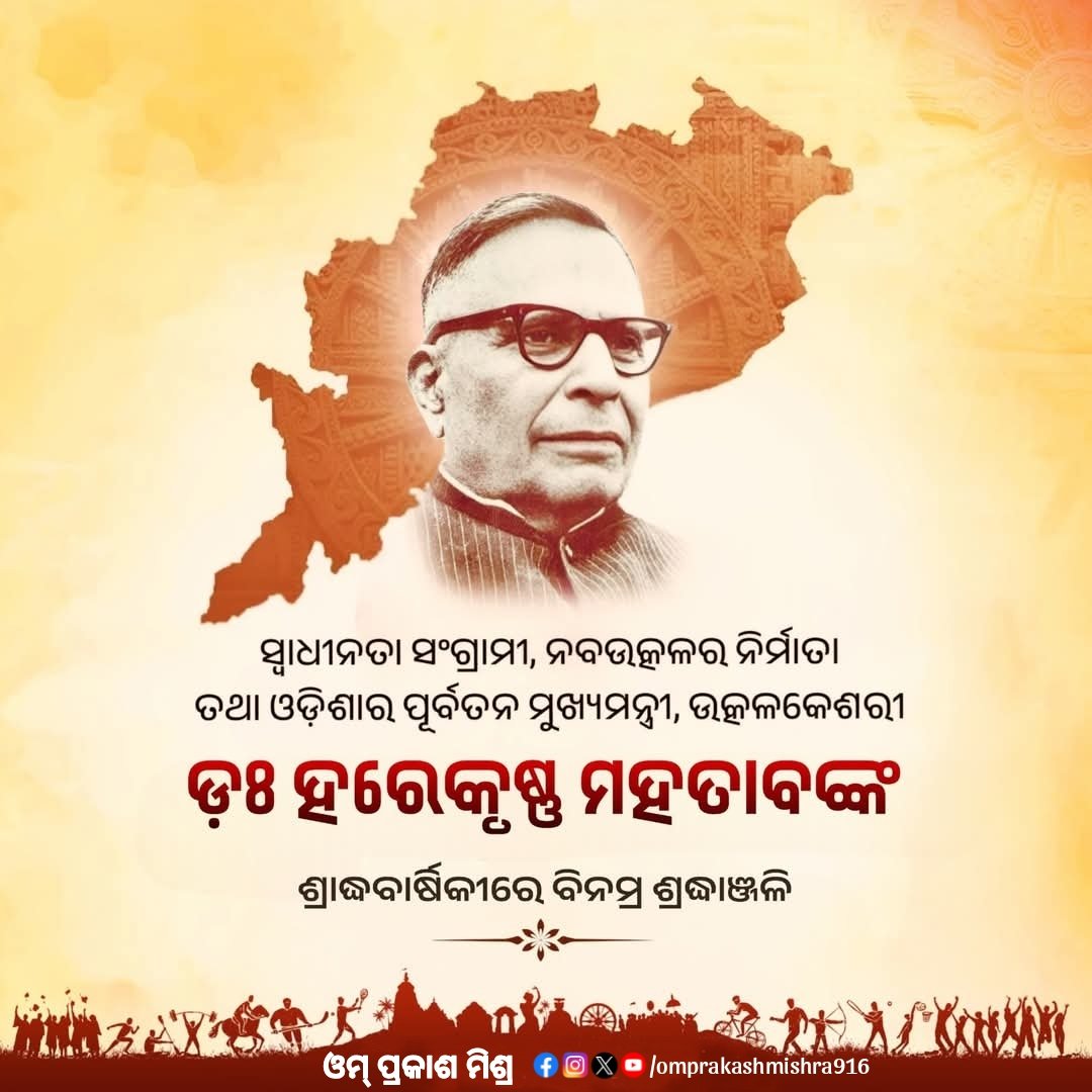 ଓଡ଼ିଶାର ପୂର୍ବତନ ମୁଖ୍ୟମନ୍ତ୍ରୀ, ଆସାମର ପୂର୍ବତନ ରାଜ୍ୟପାଳ ତଥା ସାହିତ୍ୟିକ ଜାନକୀ ବଲ୍ଲଭ ପଟ୍ଟନାୟକଙ୍କ ଜୟନ୍ତୀରେ ମୋର ଭକ୍ତିପୂର୍ଣ୍ଣ ଶ୍ରଦ୍ଧାଞ୍ଜଳି । ରାଜନୀତି ସହ ସାହିତ୍ୟ ଓ ସାମ୍ବାଦିକତା କ୍ଷେତ୍ରରେ ନିଜ ଅବଦାନ ପାଇଁ ସେ ସର୍ବଦା ସ୍ମରଣୀୟ ହୋଇ ରହିବେ ।