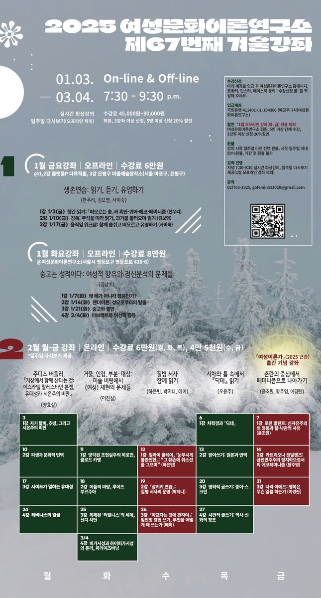2025 여성문화이론연구소 겨울강좌(온라인&amp;오프라인)

⚪️방식: 저녁 7:30-9:30 실시간 zoom 화상강의, 일주일 다시보기 제공 (1월 강좌는 오프라인으로만 진행)
⚪️수강료: 각 강좌 45,000원~80,000원
⚪️수강신청폼: forms.gle/1oXVzriZgFCqh4…
⚪️입금 계좌: 국민 411401-01-184386