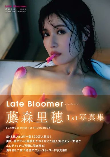 書泉オンラインより、大好評サイン本販売中のお知らせ！

【サイン入り】藤森里穂写真集『Late Bloomer』

美乳、美ボディと美貌をかねそなえた超人気セクシー女優が満を持して放つ待望のファースト・ヌード写真集！藤森里穂さん直筆サイン入りにてお届けします！

https://t.co/tvBUCZoPfz https://t.co/goCf5eUawp