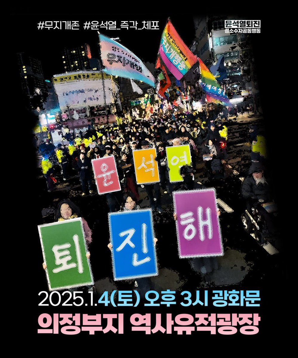 [윤석열 퇴진 성소수자 공동행동] 🏳️‍🌈🏳️‍⚧️

(중략) “성소수자 공동행동은 1월 4일 토요일 오후 3시, 광화문 의정부지 역사유적광장에서 트랜스존을 운영합니다. 트랜스 깃발, 무지개 깃발을 휘날리며 함께 해주세요!

※다양한 퀴어 가시화 물품 환영
※후원: 국민 408801-01-317159 무지개행동”