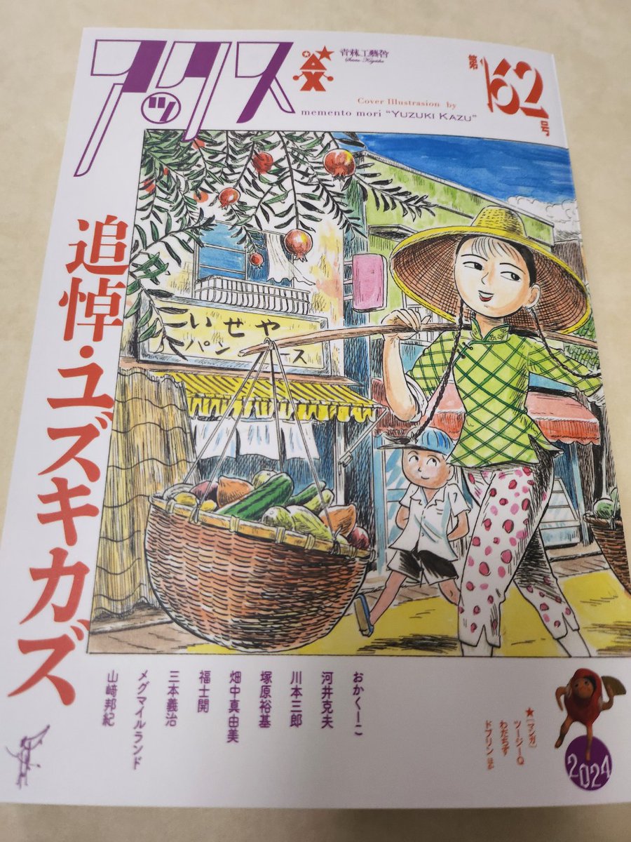 アックス162号、久しぶりにマンガ載せていただきました。「空中おむすび」です。よろしくお願いします。 