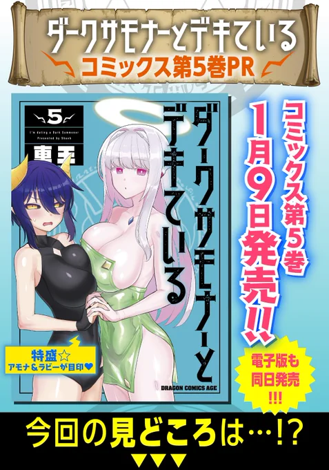 1月9日にダークサモナーとデキている5巻が発売されます!
1月7日発売の『人妻メデュサさんとのNTR生活』との同時購入特典もありますので、是非よろしくお願いします! 
