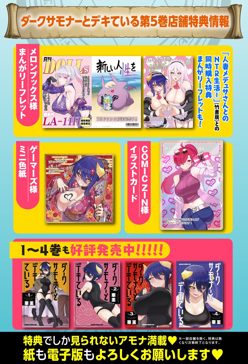 1月9日にダークサモナーとデキている5巻が発売されます!
1月7日発売の『人妻メデュサさんとのNTR生活』との同時購入特典もありますので、是非よろしくお願いします!