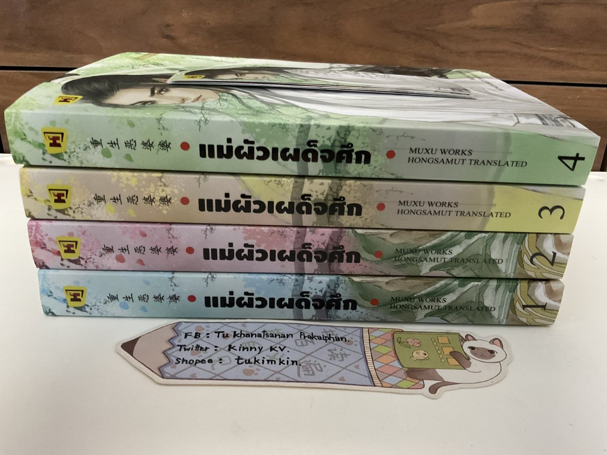 kinny_kim's tweet photo. #แม่ผัวเผด็จศึก 4เล่มจบ 750 บาทรวมส่งj&amp;t (ราคาปก1428)#นิยาย #ขายนิยาย #นิยายมือสอง #ขายนิยายมือสอง #นิยายแปลจีน #นิยายแปลจีนมือสอง #นิยายจีนแปล #นิยายจีนแปลโบราณ #นิยายแปลจีนโบราณ #นิยายแปล #นิยายจีนแปลมือสอง https://t.co/JHpZ0CYvBO