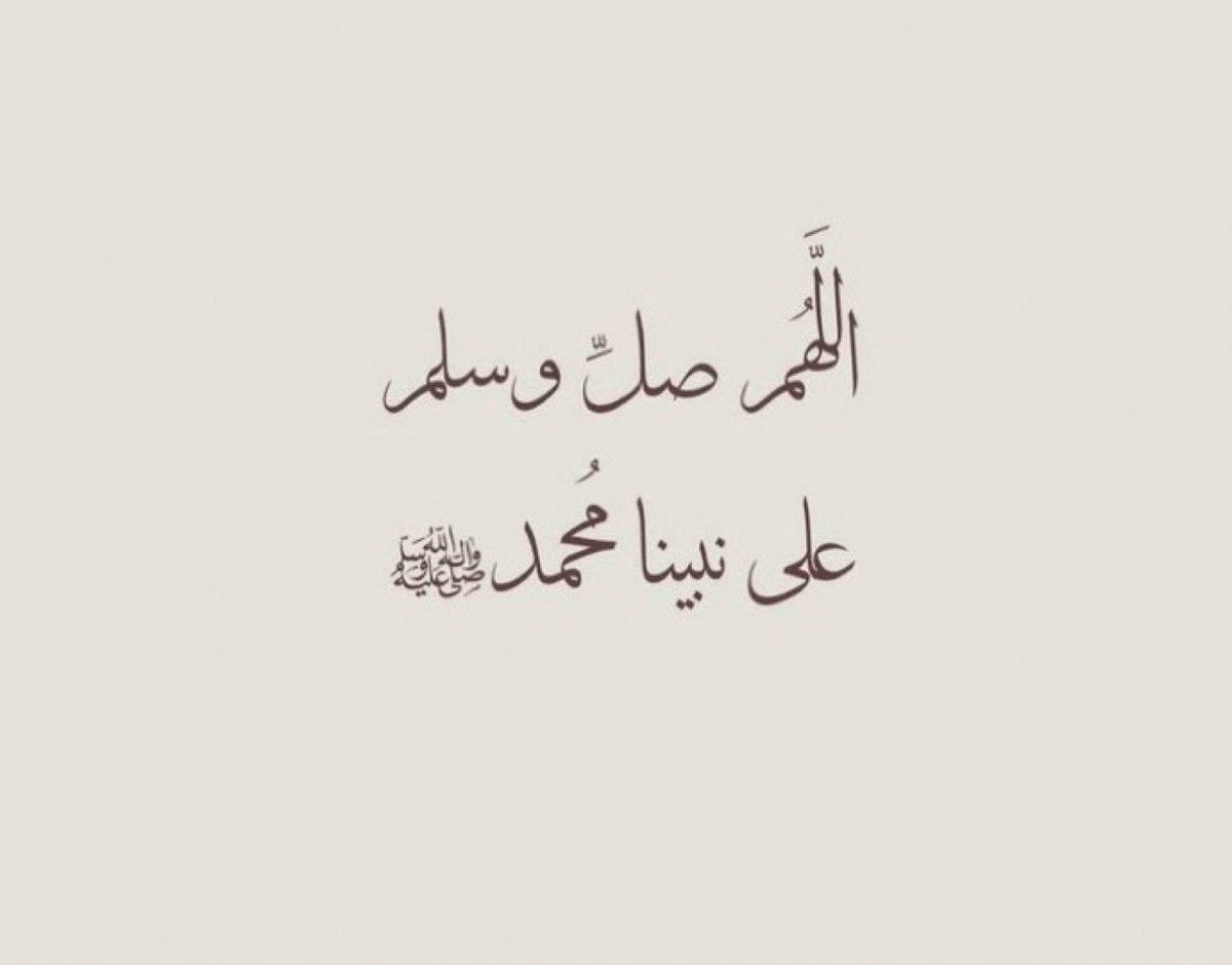 قال ﷺ : 
أكثروا من الصلاة عليّ ليلة الجمعة 
و يوم الجمعة فإن صلاتكم معروضة عليّ 
اللهُمَّ صلِّ وسلِّم على نبينا مُحمد ﷺ