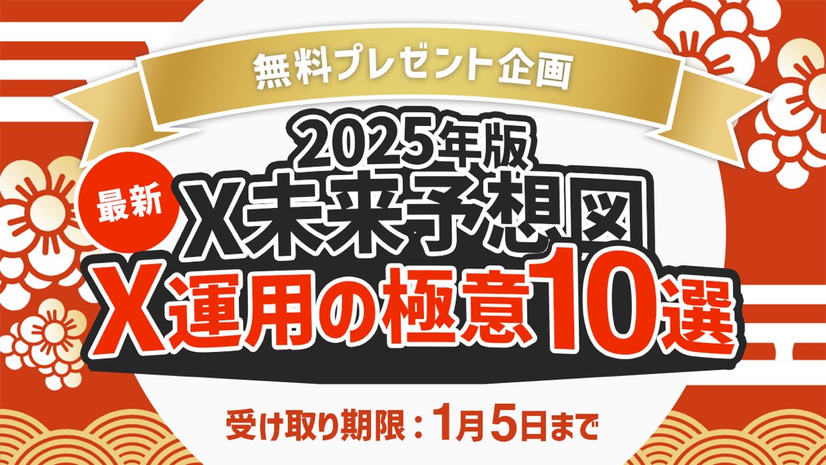 brain_oki's tweet image. 【1月5日まで】
「2025年版 X未来予想図 X運用の極意10選」を無料配布します。
どんな大手インフルエンサーも、過去の手法に固執すると一瞬でオワコン化する時代。
逆に、最新のX運用を押さえれば、0からでも逆転できる時代ということです。
最後までよく読み、動画を確実に受け取ってください。
↓…