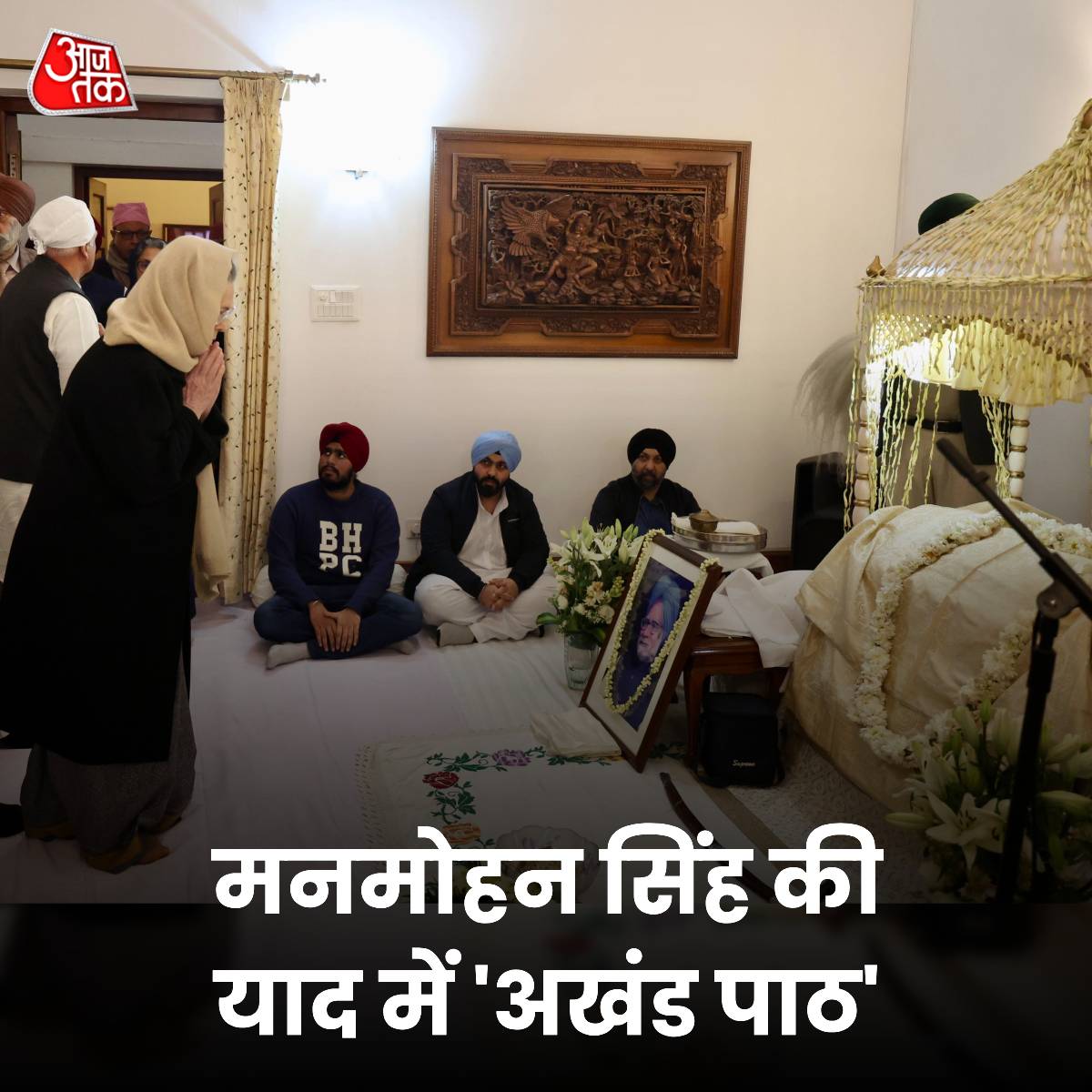 aajtak's tweet photo. पूर्व प्रधानमंत्री डॉ. मनमोहन सिंह की स्मृति में उनके आवास पर 'अखंड पाठ' रखा गया. उनकी प्रार्थना सभा में सोनिया गांधी के अलावा कांग्रेस पार्टी के अध्यक्ष मल्लिकार्जुन खरगे भी शामिल हुए.

#SoniaGandhi #ManmohanSingh #AkhandPath #Tribute #ATPhotoblog https://t.co/pvAeaFB9Ol