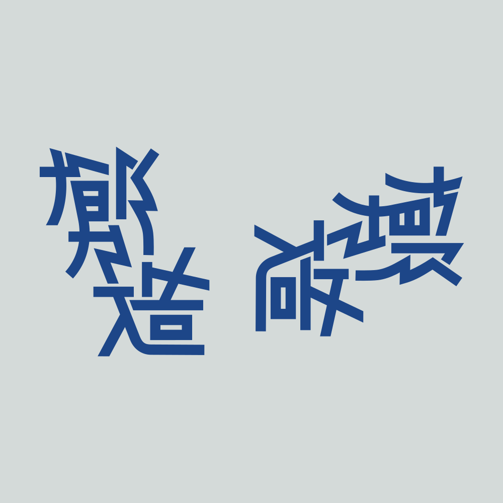 kumoli23's tweet photo. 創造／破壊 #アンビグラム https://t.co/7f7i1dhDlF