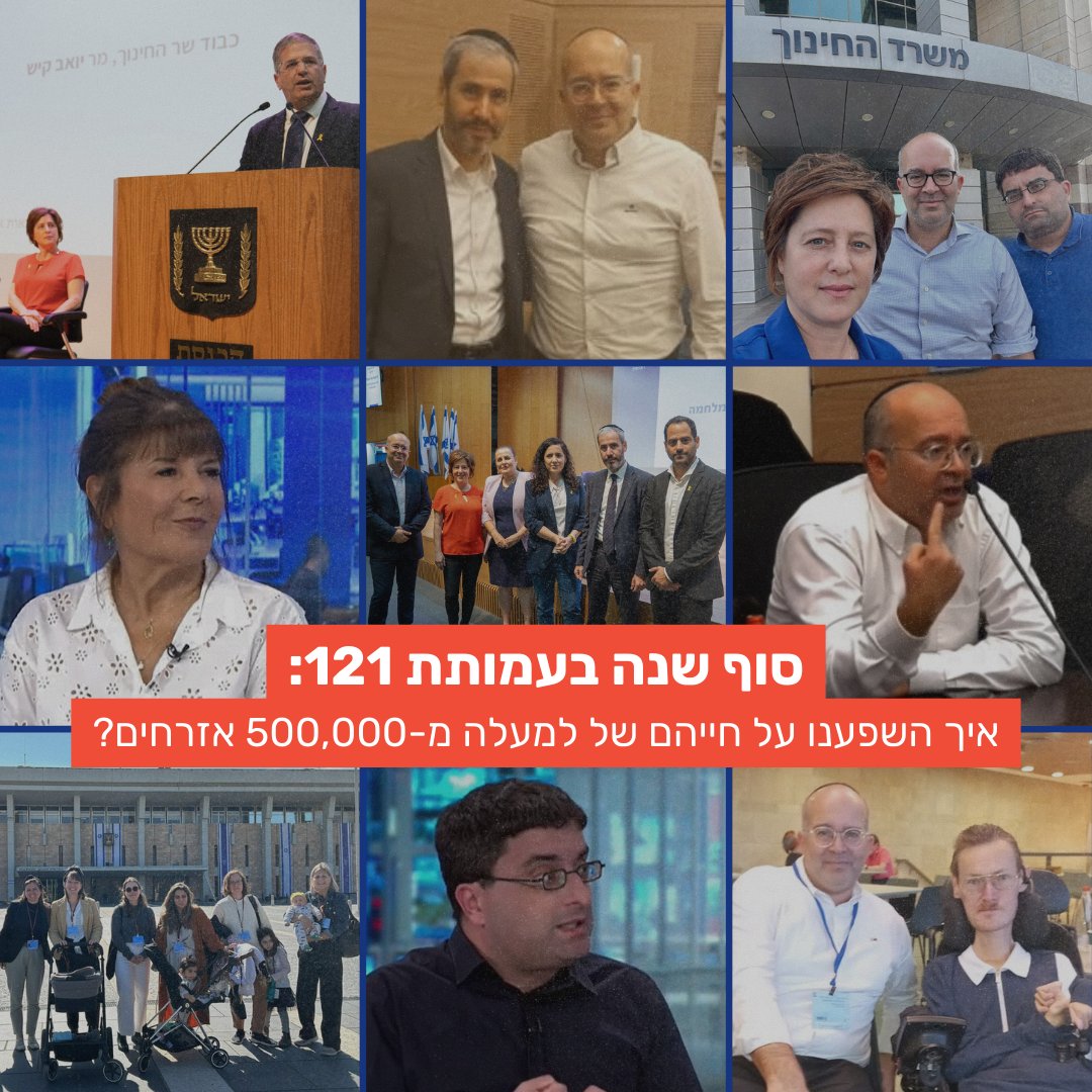 סוף שנה בעמותת 121: השפעה במספרים!

אנחנו מתרגשים לשתף אתכם בשינויי חקיקה ומדיניות שהובלנו יחד השנה יחד עם 176 ארגוני חברה אזרחית ומאות פעילים.

מאז 2020, שינויי המדיניות שהובלנו הביאו להשקעה ממשלתית של 4.3 מיליארד ₪ בתשתיות חברתיות, והשפיעו על חייהם של למעלה מ-500,000 אזרחים.