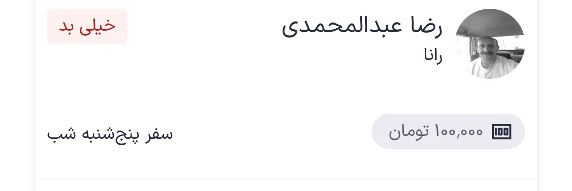 راننده‌‌های متجاوز #اسنپ

دیشب یه اسنپ گرفتم و توی اسنپ با یه راننده مواجه شدم که اولش با سوال‌های بی‌جا شروع کرد:
گرمت شد؟ بخاری گرفتم خوبه؟ داری میری پیش دوست‌پسرت؟ مهمونی بودی؟
من خیلی کوتاه جواب دادم که به شما ربطی نداره، ولی خب از رو نمیرفت.