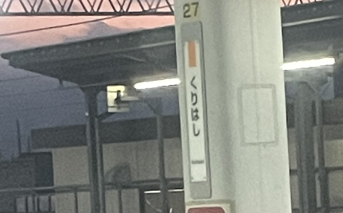 🚃栗橋🚃

ん？栗橋

栗橋と言えば
みなさまも良くご存知の
かの有名な
です！

最近顔見てないなぁー笑