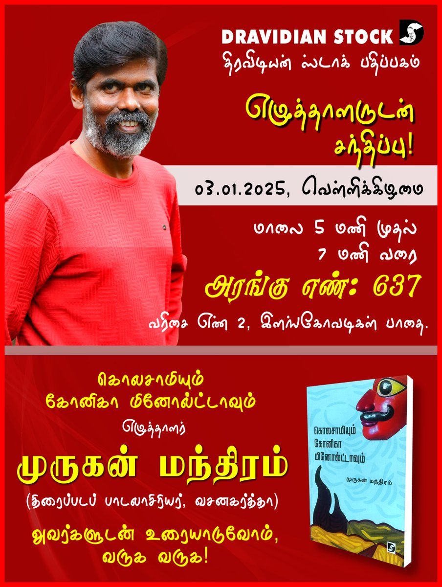 Murugan Manthiram (@muruganmantiram) on Twitter photo இன்று மாலை 5 மணி முதல் 7 மணி வரை திரவிடியன் ஸ்டாக் அரங்கில் சந்திப்போம், வருக வருக நண்பர்களே.
அரங்கு எண் 637, வரிசை எண் 2, இளங்கோவடிகள் பாதை. <a href="/pro_guna/">Guna</a> 
#MuruganManthiram #chennaibookfair2025 #ChennaiBookFair #dravidianstock #MuruganManthiramBooks #LyricistMuruganManthiram இன்று மாலை 5 மணி முதல் 7 மணி வரை திரவிடியன் ஸ்டாக் அரங்கில் சந்திப்போம், வருக வருக நண்பர்களே.
அரங்கு எண் 637, வரிசை எண் 2, இளங்கோவடிகள் பாதை. <a href="/pro_guna/">Guna</a> 
#MuruganManthiram #chennaibookfair2025 #ChennaiBookFair #dravidianstock #MuruganManthiramBooks #LyricistMuruganManthiram