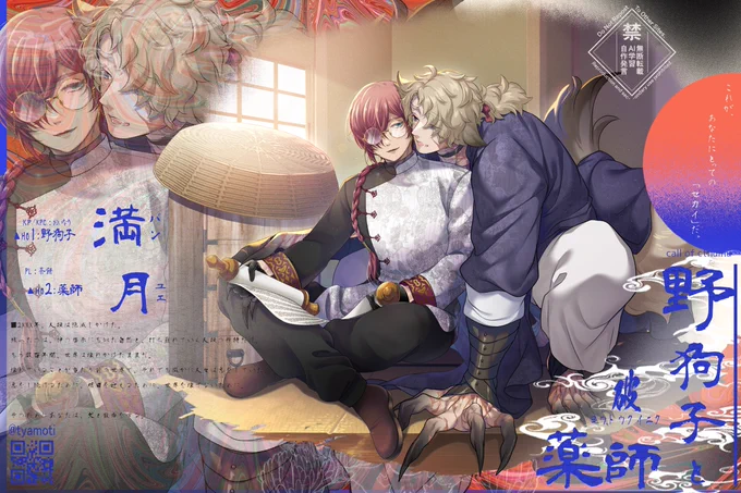 ‣𝗖𝗮𝗹𝗹 𝗼𝗳 𝗖𝘁𝗵𝘂𝗹𝗵𝘂 【  野狗子と薬師  】        KPC 野狗子  ‣ 満(バン) HO2 薬師  ‣ 月(ユエ)2024.5.4～併せ絵! 