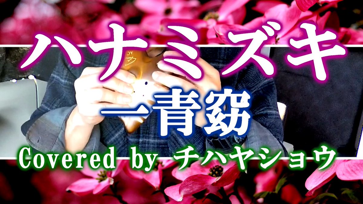 wasada1028's tweet photo. 動画を投稿しました。
【オカリナ】ハナミズキ / 一青窈 | Covered by チハヤショウ(Sho Chihaya)
使用楽器(Ocarina):Focalink Ocarina AC Economic Triple
YouTube
https://t.co/wbodttHFxm
#チハヤショウ
#Sho_Chihaya
#オカリナ
#Ocarina
#ハナミズキ
#一青窈 https://t.co/CK3d3fZEOD