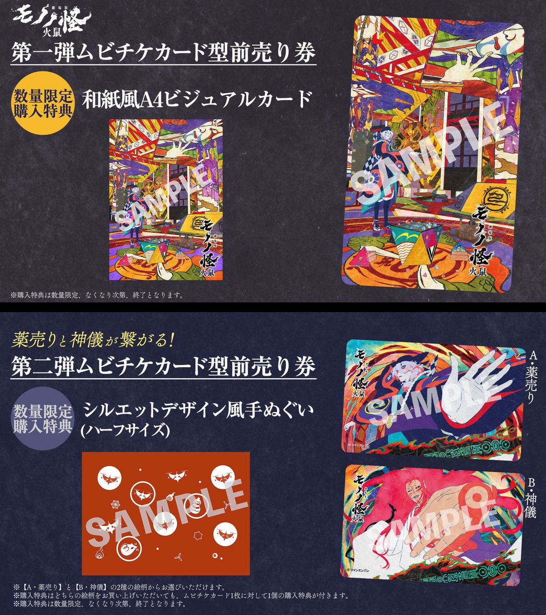 🐁『#劇場版モノノ怪 第二章 火鼠』 📢前売券情報！ ＼ 🎫第一弾
