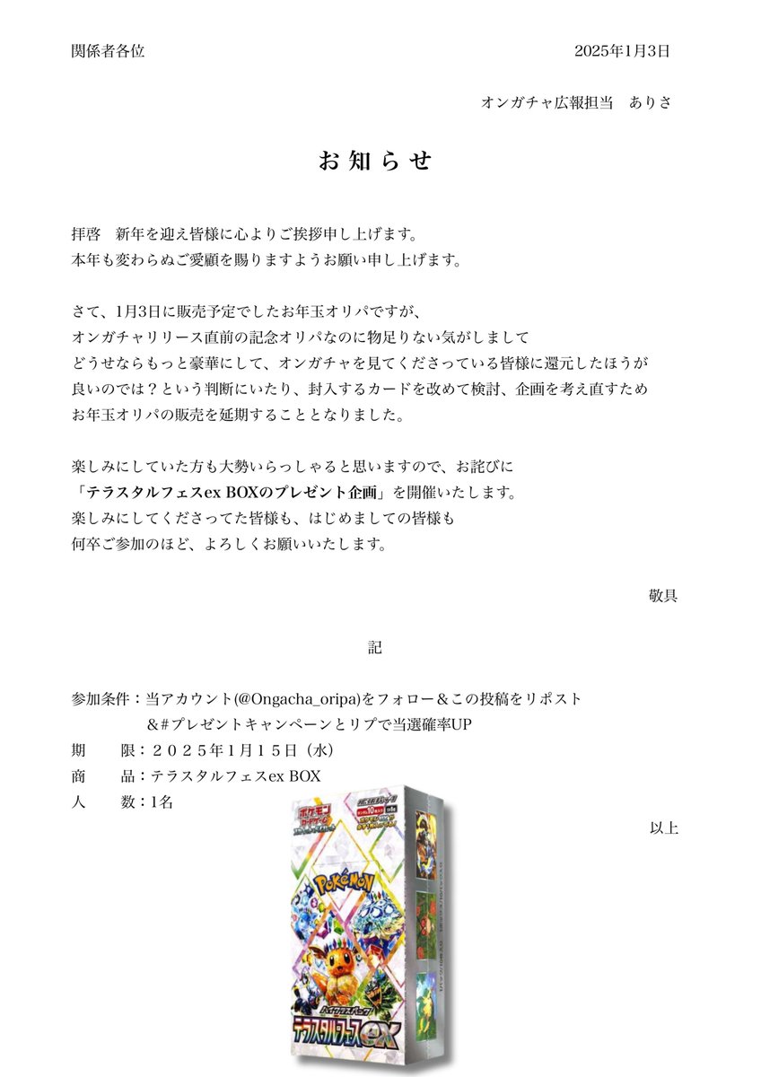 【お詫びと大切なお知らせ】
#テラスタルフェスex シュリンク付BOXを1名様にプレゼントいたします。

▶参加方法:フォロー&amp;リポスト
▶〆切:1月15日迄

#プレゼントキャンぺーン とリプで当選確率UP

#ポケカ #ポケモン #ワンピースカード