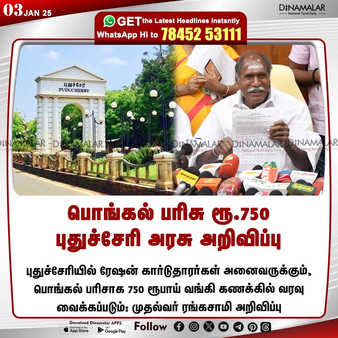 dinamalarweb's tweet image. பொங்கல் பரிசு ரூ.750
புதுச்சேரி அரசு அறிவிப்பு
#puducherry | #Rangasamy  | #Pongalgift
dinamalar.com