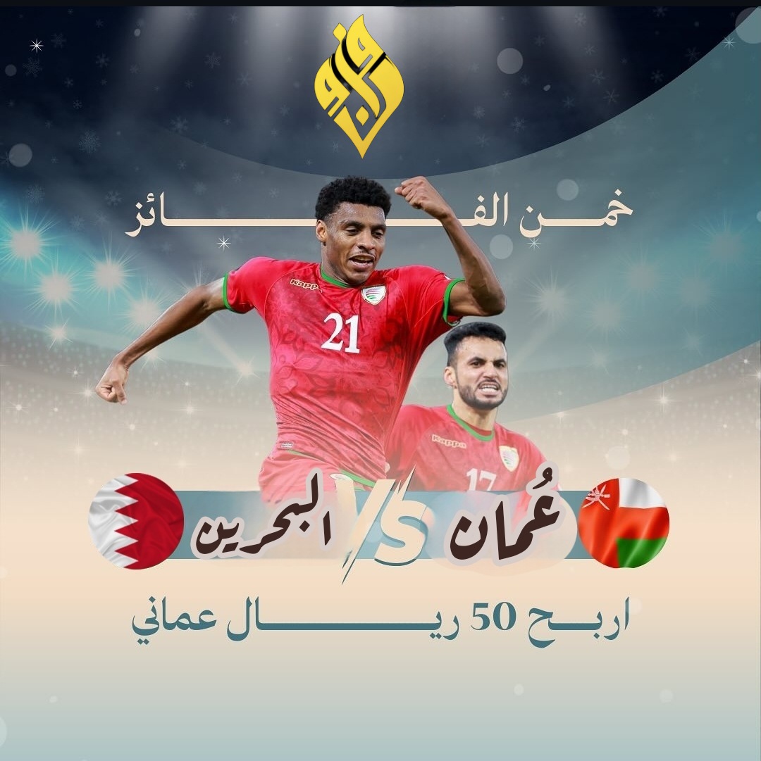 50 ريال عماني هذه المرة ( موزعة على شخصين ) 😳😍 

🔴 الشروط : 
- متابعة الحسابات التالية : ⬇️
مزون  <a href="/newsmazoon/">مزون</a>
الشيف العماني  <a href="/omanichef01/">مطعم الشيف العماني</a>  
شبكة الريح <a href="/al_alree7/">شبكة الريح للطقس</a>

- إعادة التغريدة 
-آخر موعد للتوقع قبل إنطلاق المباراة

#خليجي_زين26 #عمان_البحرين