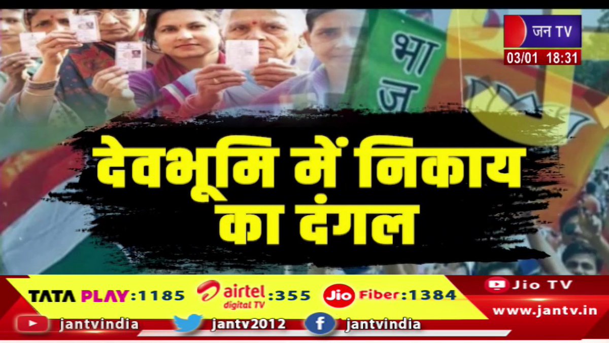 JANTV2012's tweet photo. Badi Khabar | देवभूमि में निकाय का दंगल, प्रत्याशियों की तस्वीर साफ, अब प्रचार में झोकेंगे ताकत | JAN TV
https://t.co/7fD8CuUTRo
#badikhabar #Devbhoomi #uttrakhannews #cmouk #puskarsinghdhami #election #campaigning #candidates #jantvdigital #jantv @ukcmo @pushkardhami @BJP4UK @chandanisinghb2 @sksurana_jantv #jantv_mkp