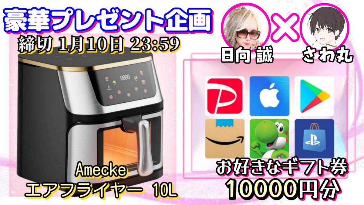 sawada46493's tweet photo. /
Amecke エアフライヤー 10L

or 選べるギフト券10000円

お好きな方を1名様にプレゼント
\

【応募方法】
①このツイートいいね＆リポスト
②引用元の投稿をいいね＆リポスト

【締切】
1/10 23:59 まで

抽選結果はツイートにて発表致します！
開催中の企画はハイライトをチェック https://t.co/Z2wMl6JsAy