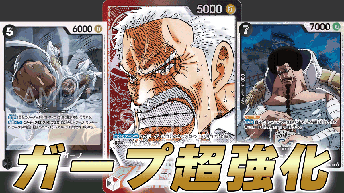 動画更新しました！ 新ガープとセンゴク採用した赤黒ガープで対戦して