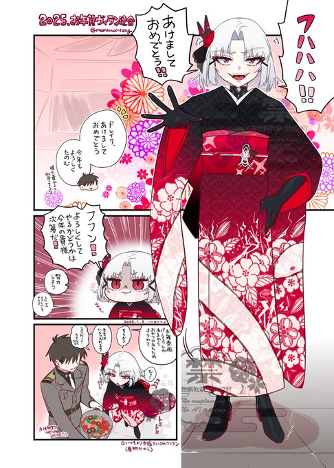 晴れ着で新年挨拶+面談に来たドレイクさんとお雑煮ふるまい指揮官の年賀小ネタです🎍
今年は学生ニケの一部に振袖が実装されたので、アークにも和風お正月文化があるのか!?とヴィラン晴れ着(※幻覚)にも思い馳せてしまいました

2025年もにくまんマンはヴィラン連合の益々のご活躍を祈念しています 