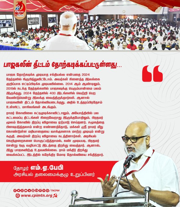 Theekkathir's tweet photo. பாஜகவின் திட்டம் தோற்கடிக்கப்பட்டுள்ளது - எம்.ஏ.பேபி
#Theekkathir | #CPM | #MABaby | #cpmconference https://t.co/RkUIisyQsn