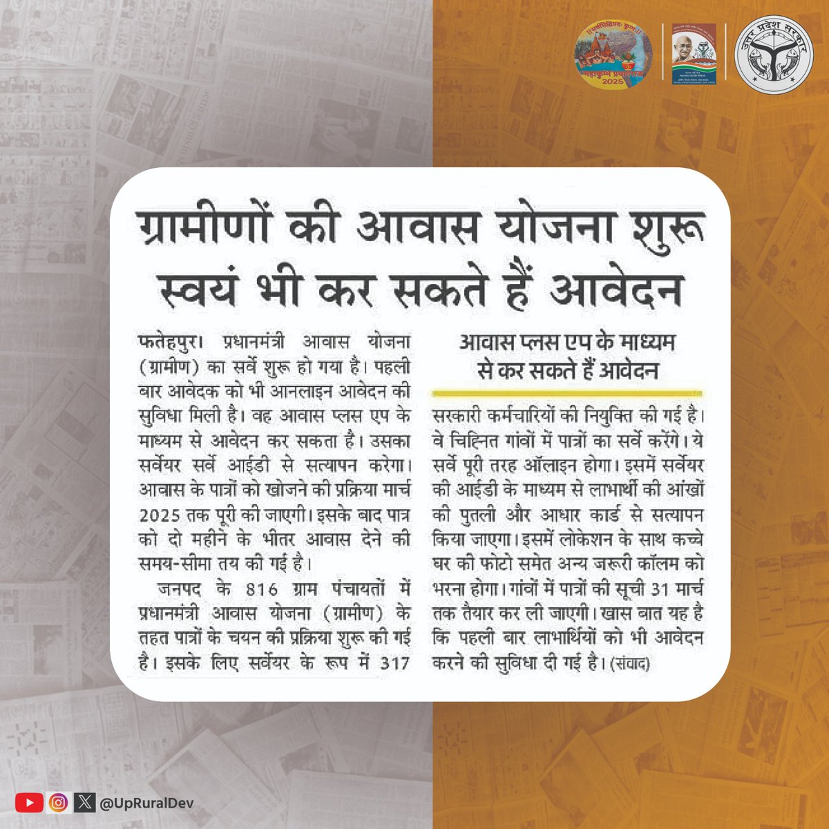 प्रधानमंत्री आवास योजना (ग्रामीण) का सर्वे शुरू हो गया है. इस बार सरकार ने आवास प्लस ऐप के जरिए स्वयं भी रजिस्ट्रेशन करने का विकल्प दिया है. 

#HousingForAll #PMAYG #NayeBharatKaNayaUP #UttarPradesh