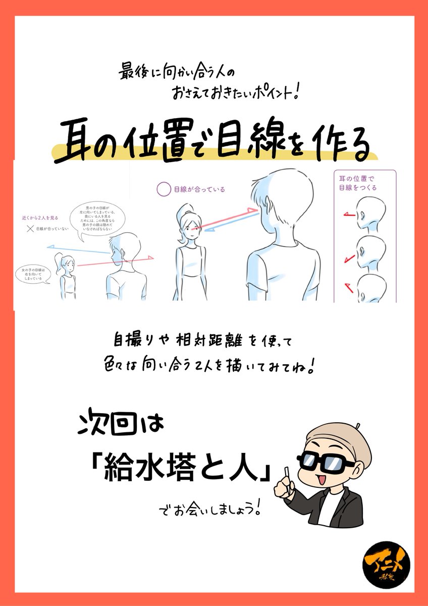 ◯向かい合う2人を描く方法
・動画撮影をしてスクショを透過する!!
・立方体(箱)から考える
・上図から理屈で攻める
・耳の位置で視線を意識する
※240713パース講座「向かい合う2人」レポより抜粋 